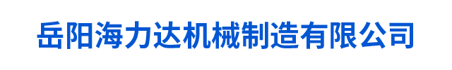 岳阳海力达机械制造有限公司_岳阳机械制造|机床卡爪安装|普通机械设备制造